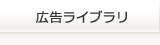 広告ライブラリ