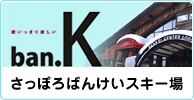 さっぽろばんけいスキー場