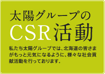 太陽グループのCSR活動