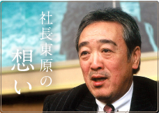 社長東原の想い