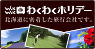 わくわくホリデー