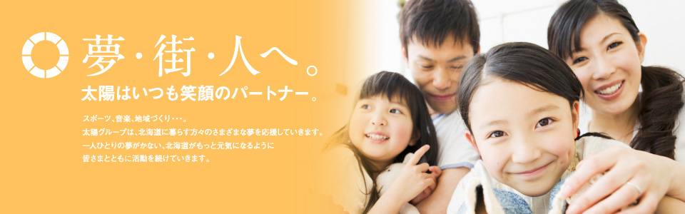 夢、街、人へ。太陽はいつも笑顔のパートナー。