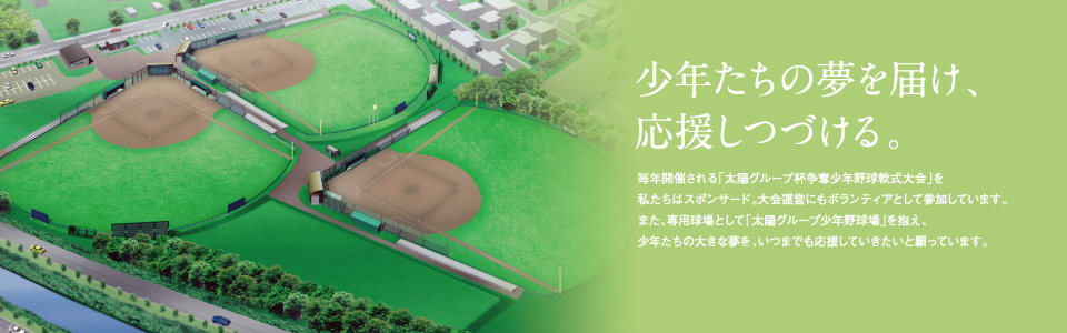 ＮＰＯ法人太陽グループボランティアチームは、青少年の育成や社会貢献活動に取り組んでいます。