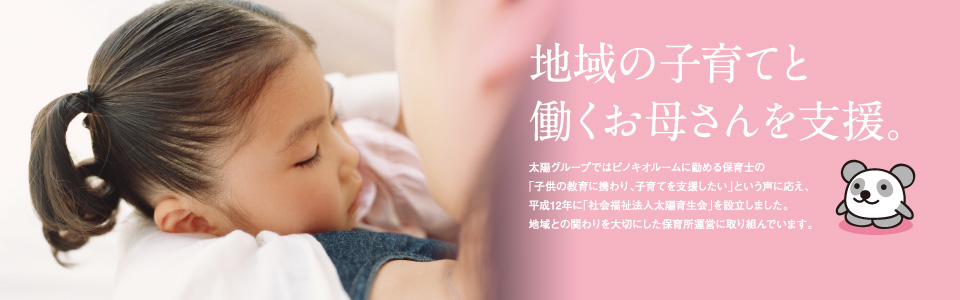 太陽グループは地域の子育てと働くお母さんの支援に取り組んでいます。