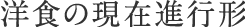 洋食の現在進行形