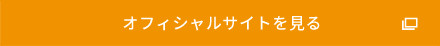 オフィシャルサイトを見る