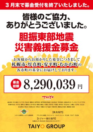 北海道胆振東部地震災害義援金への募金終了のお知らせ