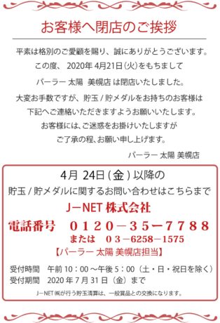 パーラー太陽 美幌店 閉店のご案内】｜パーラー太陽お知らせ｜株式会社 